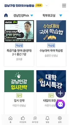 강남인강 - 중고등인강 android App screenshot 3